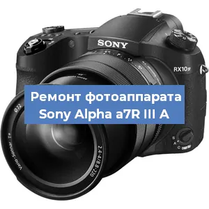 Ремонт фотоаппарата Sony Alpha a7R III A в Красноярске